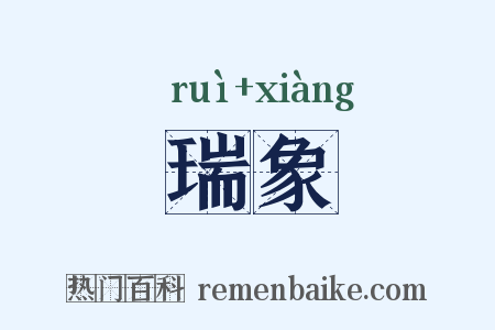 瑞象是什么意思的图片